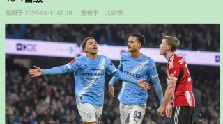 10-1！曼城足总杯狂胜英甲队，新援亮眼，弱旅世界波更动人